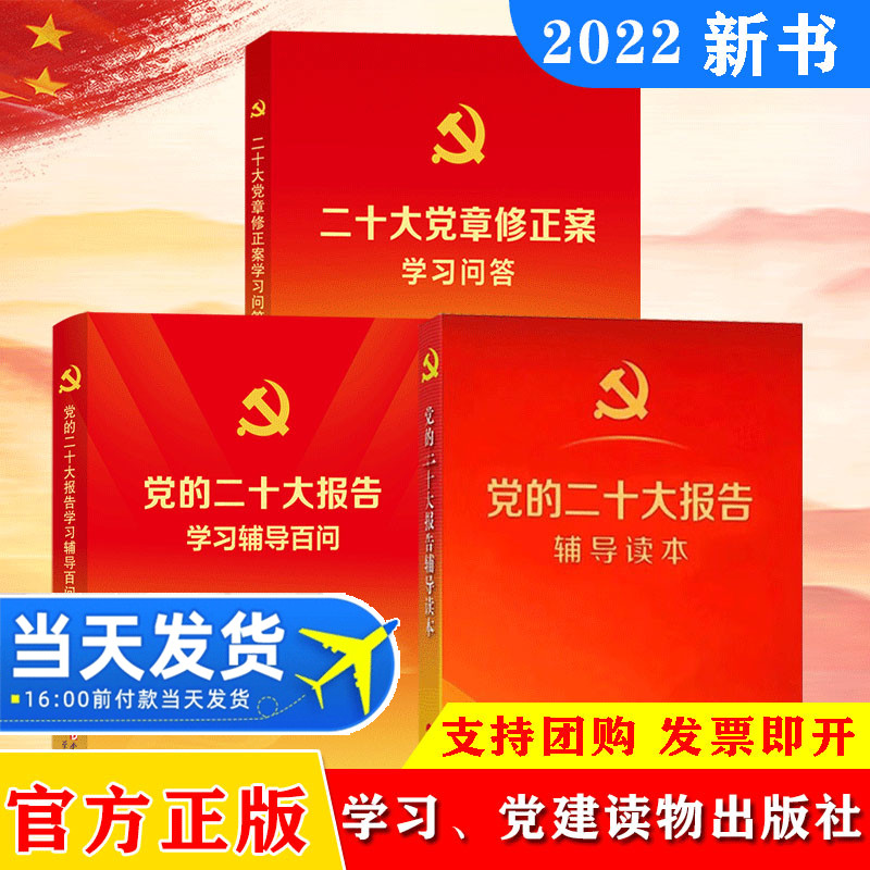 2022年10月 党的二十大报告辅导读本+党的二十大报告学习辅导百问+二十大党章修正案学习问答 人民出版社学习出版社党建读物出版社
