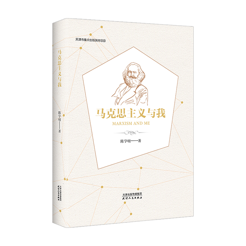 2021新书 马克思主义与我 天津人民出版社 党员领导干部学习走近马克思观基本原理哲学理论研究理想信念发展史 党建读物党政书籍