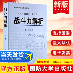 战斗力解析 国防大学出版 社9787562624431 军事书籍 现货 李璟著 正版