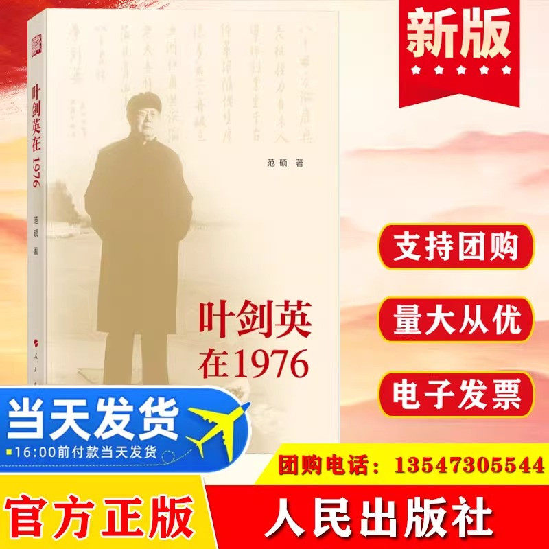 2025 叶剑英在1976 范硕 著 人民出版社
