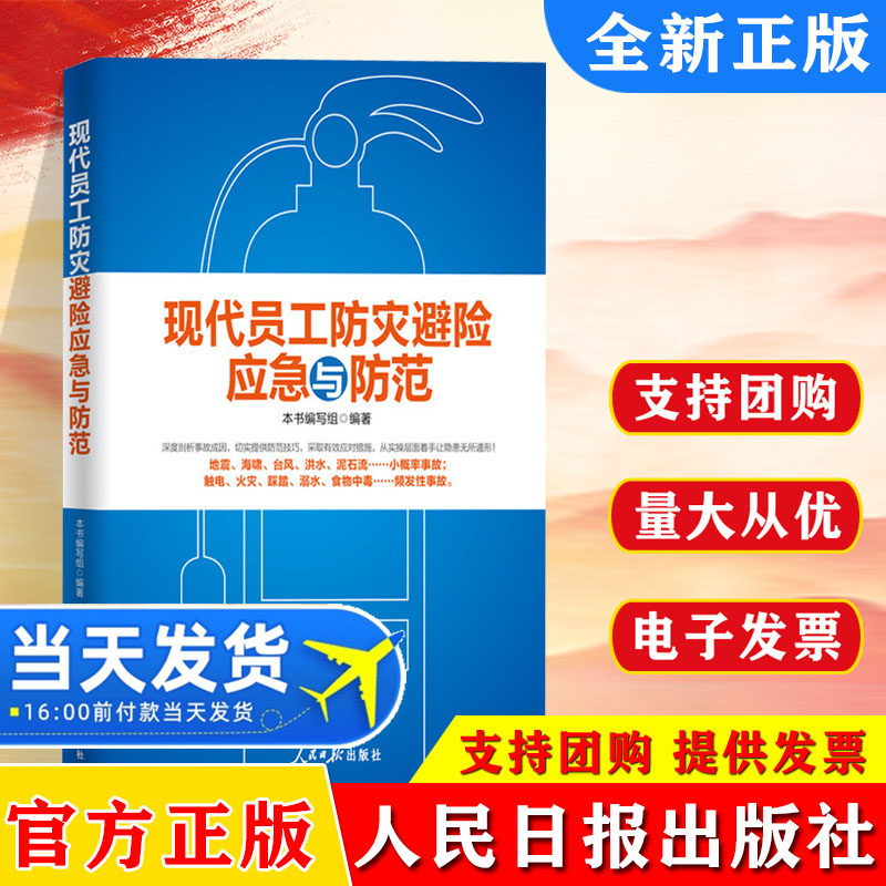 【正版】现代员工防灾避险应急与防范 安全生产月安康杯职工安全知识教育普及读本 企业员工安全手册 人民日报出版社9787511552174