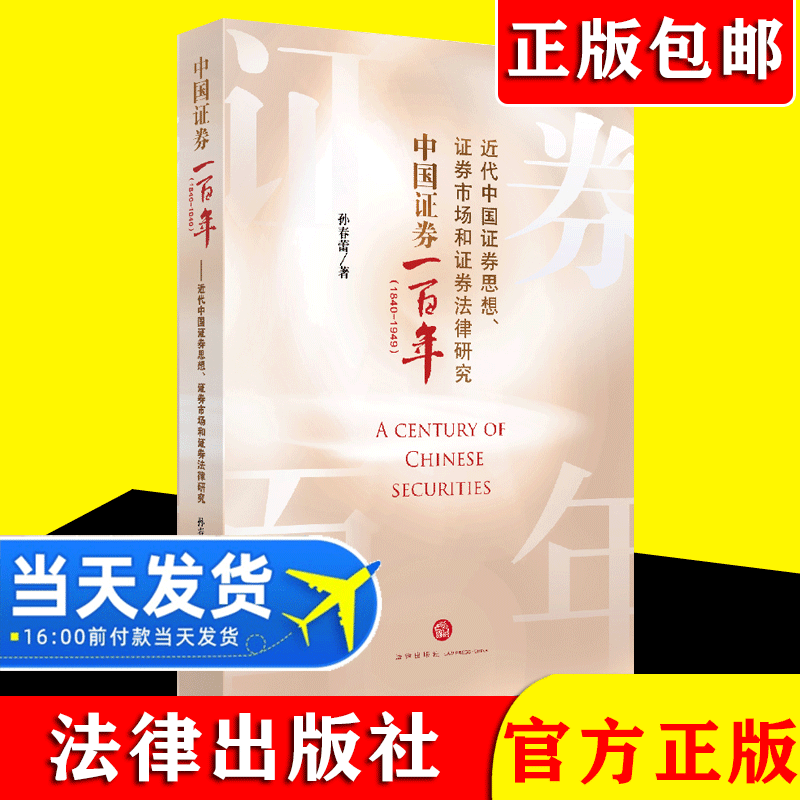 2021新书 中国证券一百年1840-1949 近代中国证券思想、证券市场和证券法律研究 孙春蕾 法律出版社9787519755027
