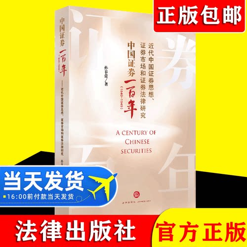 2021新书 中国证券一百年1840-1949 近代中国证券思想、证券市场和证券法律研究 孙春蕾 法律出版社9787519755027