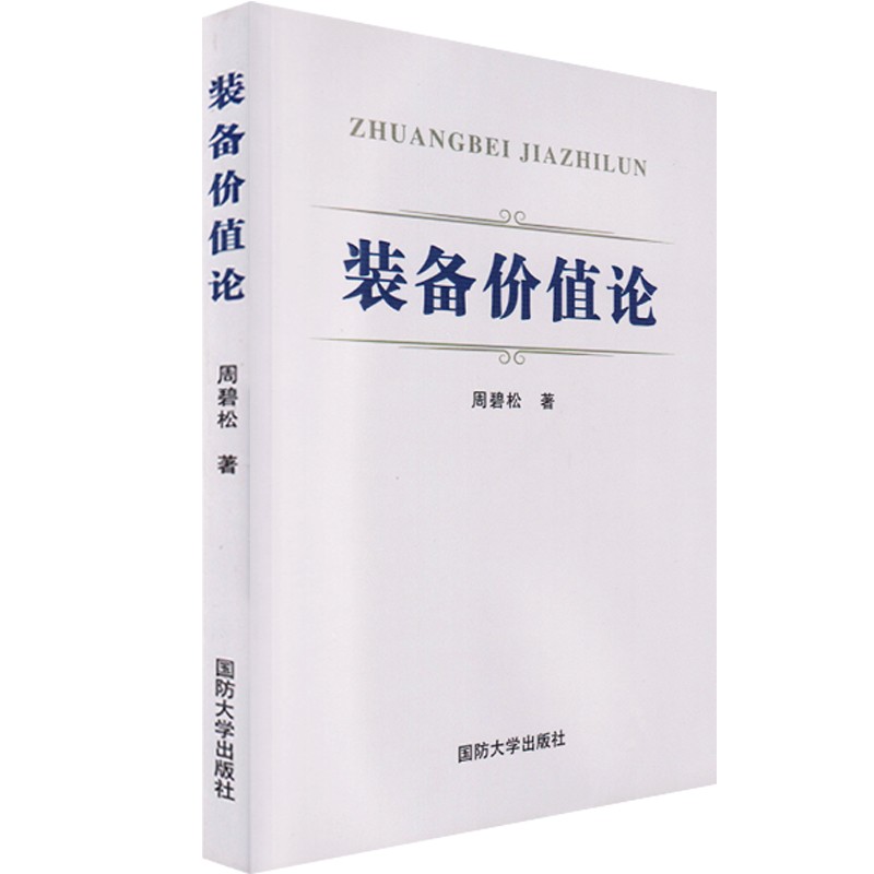正版现货 装备价值论 周碧松著 国防大学出版社 军事武器装备科普知识书籍 军装备军事兵器国防资讯知识书籍