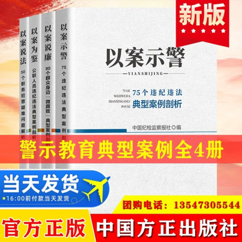 全4册 以案示警+以案说廉+以案为鉴+以案说法 常见违犯党纪行为案例评析违纪违法典型剖析纪律红线公职人员腐败廉政书籍方正出版社