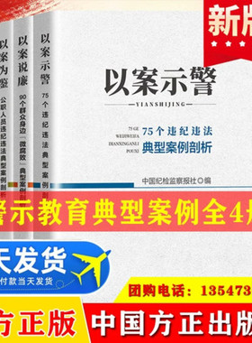 全4册 以案示警+以案说廉+以案为鉴+以案说法 常见违犯党纪行为案例评析违纪违法典型剖析纪律红线公职人员腐败廉政书籍方正出版社