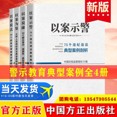 全4册 以案示警+以案说廉+以案为鉴+以案说法 常见违犯党纪行为案例评析违纪违法典型剖析纪律红线公职人员腐败廉政书籍方正出版社