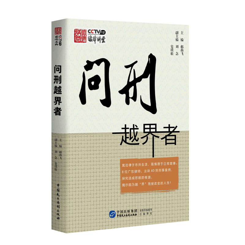 正版2023新书 问刑越界者 郝燕飞 收录《法律讲堂》栏目中公益普法性质的40则法律案例 刑事案件 贪污贿赂类案例 民主法制出版社