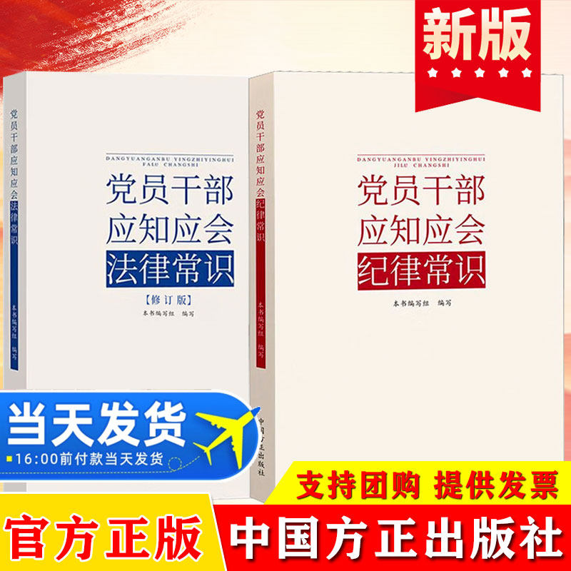 2026党员干部应知应会法律常识修订版+党员干部应知应会纪律常识中国方正出版社党纪学习纪检监察党风廉政建设廉洁从政党政读物
