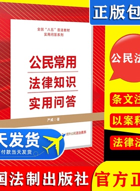 正版2021新书 八五普法用书 公民常用法律知识实用问答 严威 提升公民法治素养 轻松学习法律知识 尊法学法守法用法 法制出版社