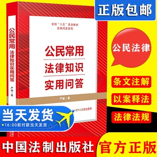 公民常用法律知识实用问答 严威 法制出版 2021新书 社 尊法学法守法用法 八五普法用书 轻松学习法律知识 正版 提升公民法治素养