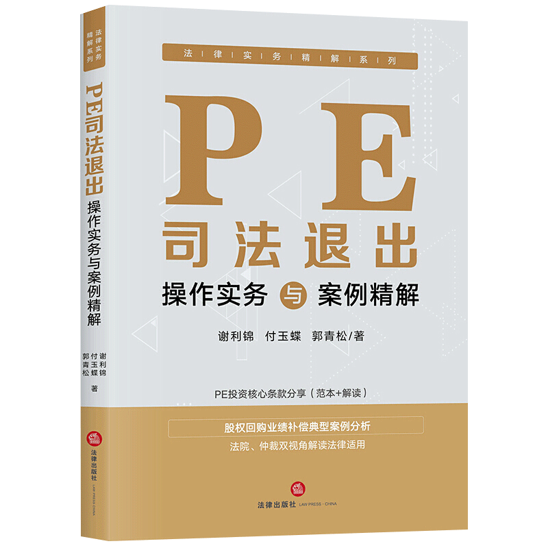 PE司法退出操作实务与案例精解
