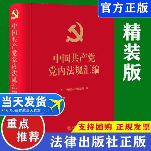 中国共产党党内法规汇编精装版 新时代重要党规党纪汇编组织领导自身建设监督保障党建规章法律法规工具用书籍党政读物 法律出版社
