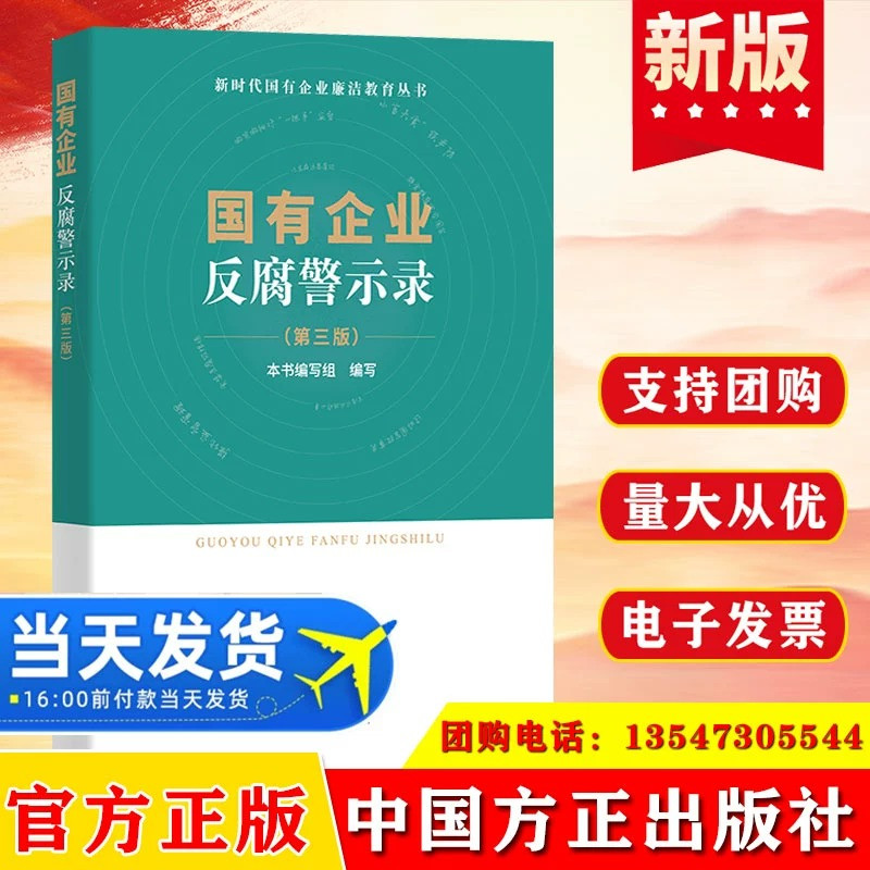 2023国有企业反腐警示录第三版3中国方正出版社新时代廉洁教育丛书国企人员廉洁从业实用手册四党风廉政建设书籍9787517410997