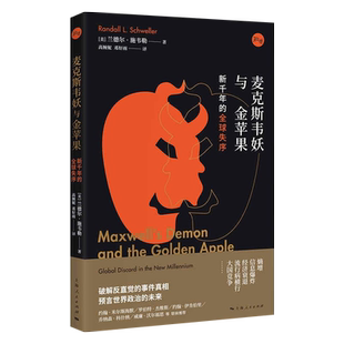 麦克斯韦妖与金苹果：新千年的全球失序（文景）