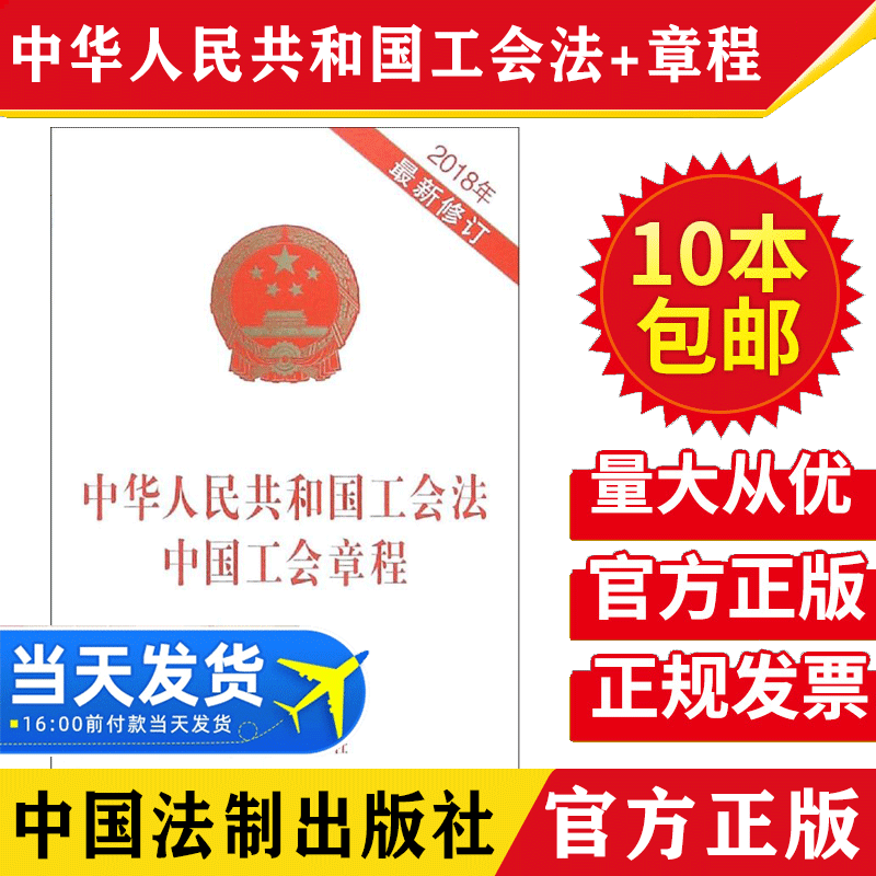 【10本包邮】2018新修订中华人民共和国工会法 中国工会章程 法律汇编法律法规法律法规基础知识法律读本 法律法学法规法条单行本