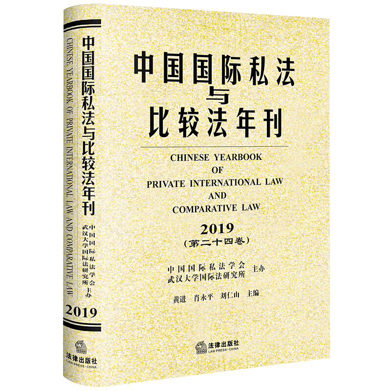 中国国际私法与比较法年刊（2019第二十四卷）国际私法与比较法展深入研究学术出版