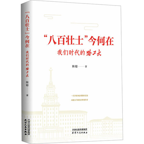 八百壮士今何在 我们时代的哈工大 陈聪 著 地方史志/民族史志社科 新华书店正版图书籍 天津人民出版社