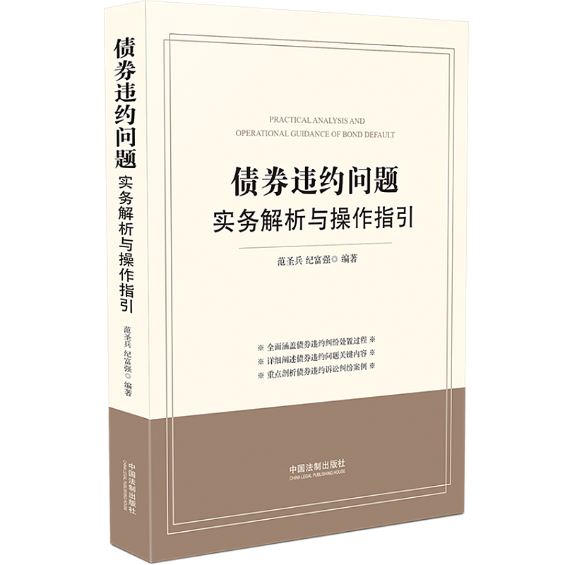 债券违约问题实务解析与操作指引