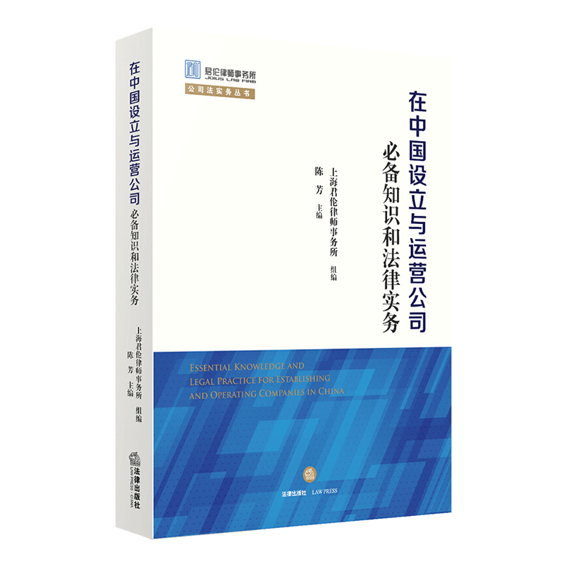 在中国设立与运营公司必备知识和法律实务