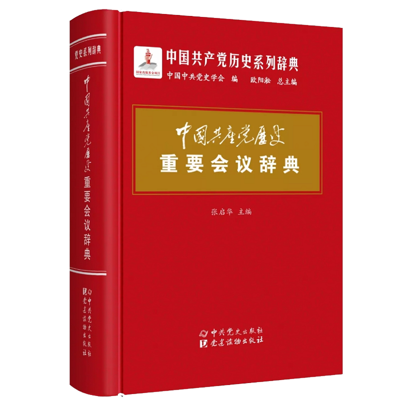 正版包邮 中国共产党历史重要会议辞典 中国中共党史学会 政治书籍中国共产党的九十年重要党史辞条社中共党史出版社9787509846
