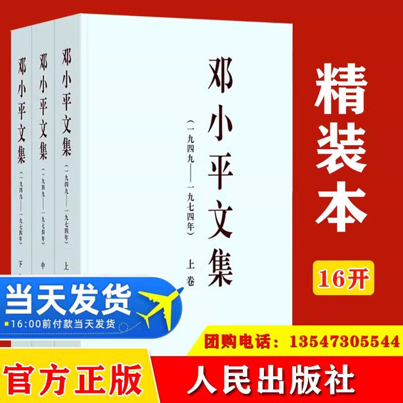 【正版现货】邓小平文集1949-1974精装16开 上中下卷 邓小平文选 文集 选集 理论思想 人物传记 党政读物 人民出版社