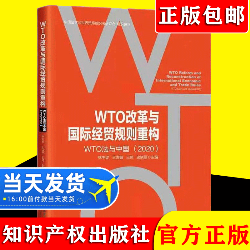 2021新书 WTO改革与国际经贸规则重构 WTO法与中国（2020）国内贸易经济经管、励志知识产权出版社