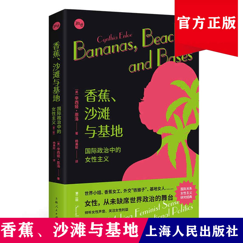 【正版包邮】香蕉、沙滩与基地 国际政治中的女性主义第二版上海人民出版社杨美姣译外交概论国际关系学派中的经典作品知世丛书