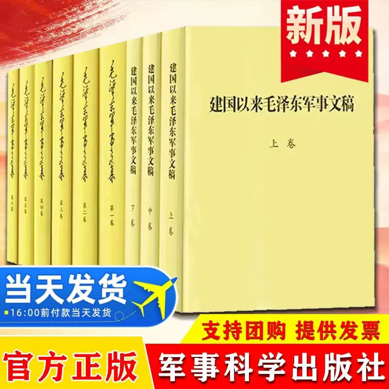 正版现货 建国以来毛泽东军事文稿(上中下三卷)+毛泽东军事文集(全6卷)毛主席军事思想选集年谱哲学书文选全集原版政治图书籍