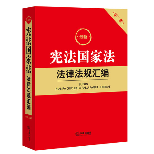 新宪法国家法法律法规汇编    法律出版社