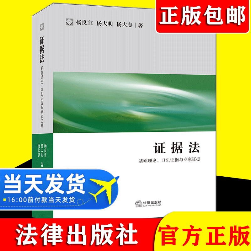 2021新书证据法基础理论口头证据与专家证据高等法律教材杨良宜国际商事活动中证据运用案例分析法律出版社