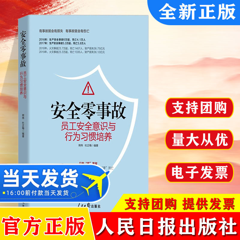 【正版全新】安全零事故员工安全意识与行为习惯培养 企业开展员工安全生产培训书籍资料 人民日报出版社9787511568557