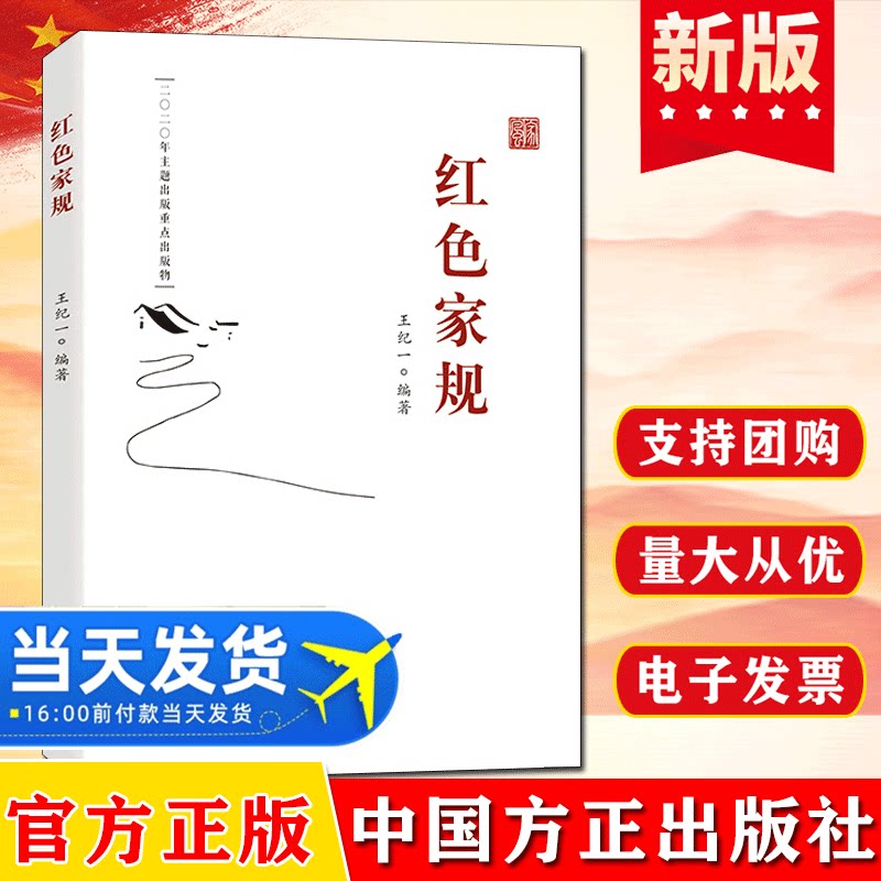 2021新书红色家规王纪一编