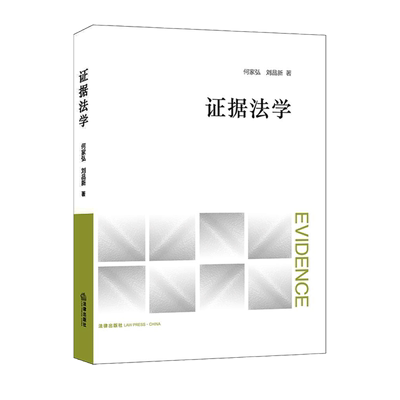 证据法学（证据法学经典教材！内设精辟引语、开篇案例、补充阅读、思考讨论、PPT课件）