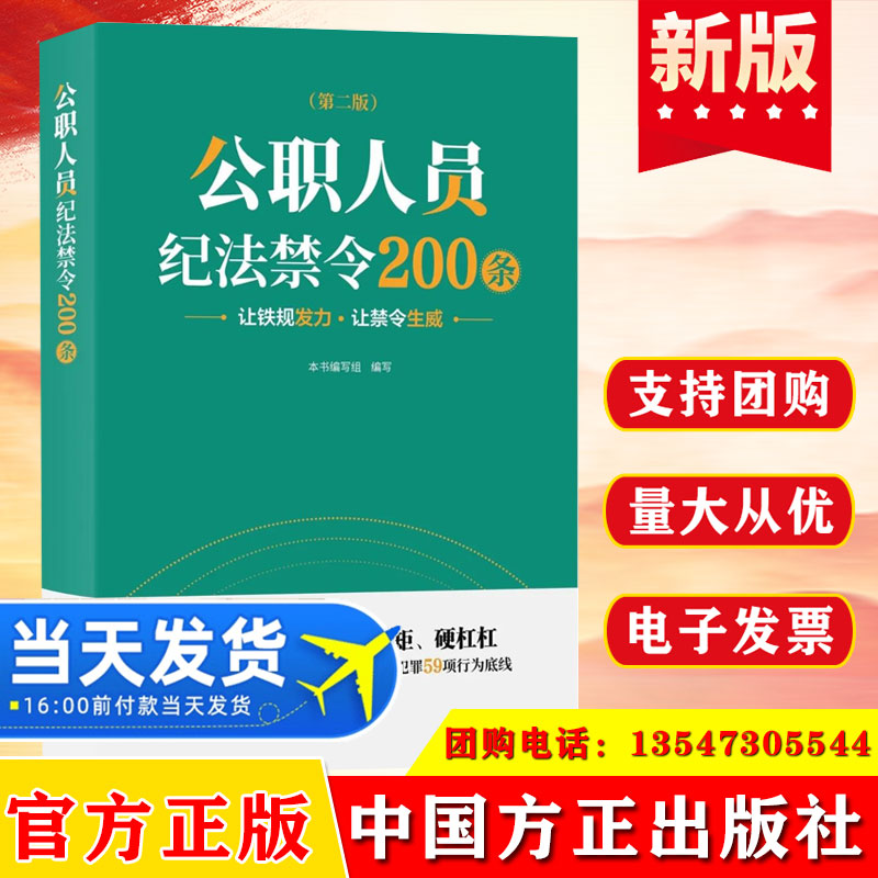 2024 公职人员纪法禁令200条 第二版 方正出版社 公职人员廉洁从政 纪律禁令国法禁令200条公职人员纪法教育廉政读本9787517413332