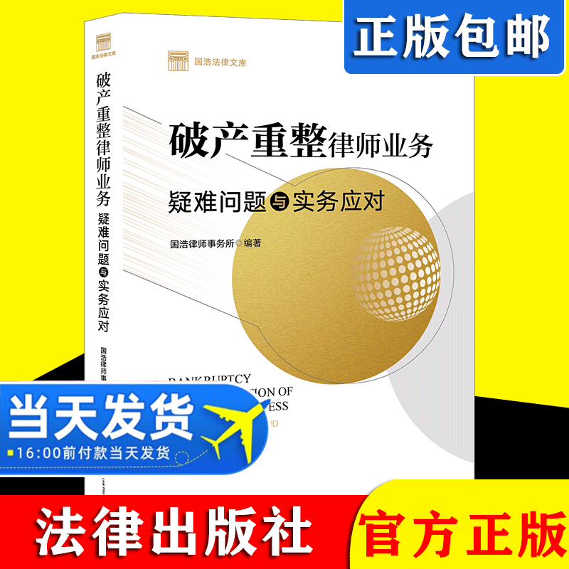 正版2021新 破产重整律师业务 疑难问题与实务应对 国浩律师事务所编著 破产纠纷案件 企业破产法律实务 法律出版社9787519756468