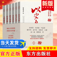 部级领导干部历史文化讲座20周年纪念版6册：以史为鉴+诗书礼乐+良法善治+酌水知源+问道思辨+文明激荡 东方出版社 国家行政出版社 书籍/杂志/报纸 党政读物 原图主图