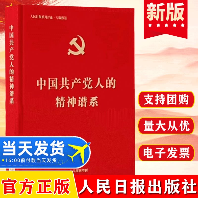 中国共产党精神谱系传承红色基因