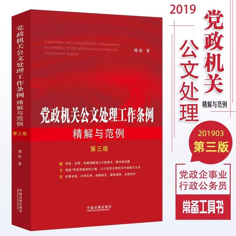 党政机关公文处理工作条例精解与范例第三版刘访公文写作报告通告意见讲话稿标准格式公务员行政办公工具书党政读物党建图书籍