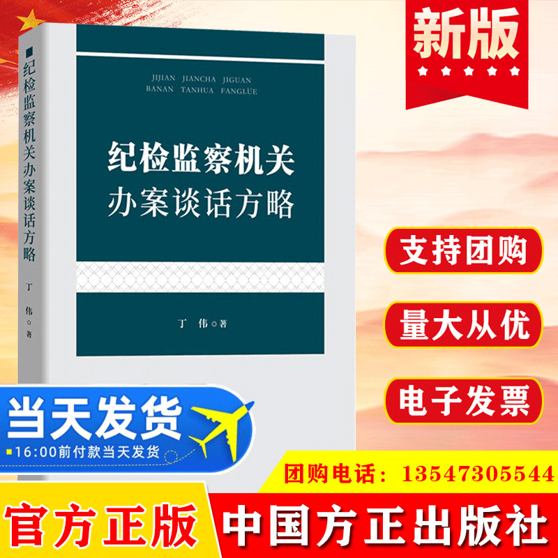2020 纪检监察机关办案谈话方略 丁伟 著 中国方正出版社 廉政纪检监察反腐倡廉书籍