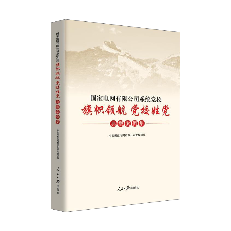 国家电网有限公司系统党校"旗帜领航 党校姓党"典型案例集