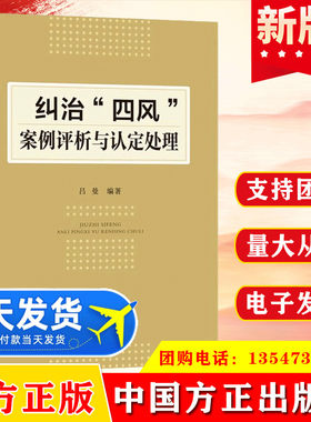 2021 纠治四风案例评析与认定处理 党员纪检监察干部监督执纪执法警示教育教材四风问题本质危害  中国方正出版社