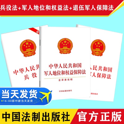 【10套包邮】中华人民共和国退役军人保障法+兵役法+军人地位和权益保障法 32开 单行本法律法规条文 中国法制出版社