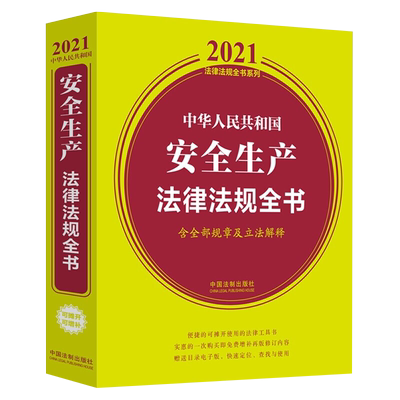 中华人民共和国安全生产法律法规全书(含全部规章及立法解释) (2021年版）