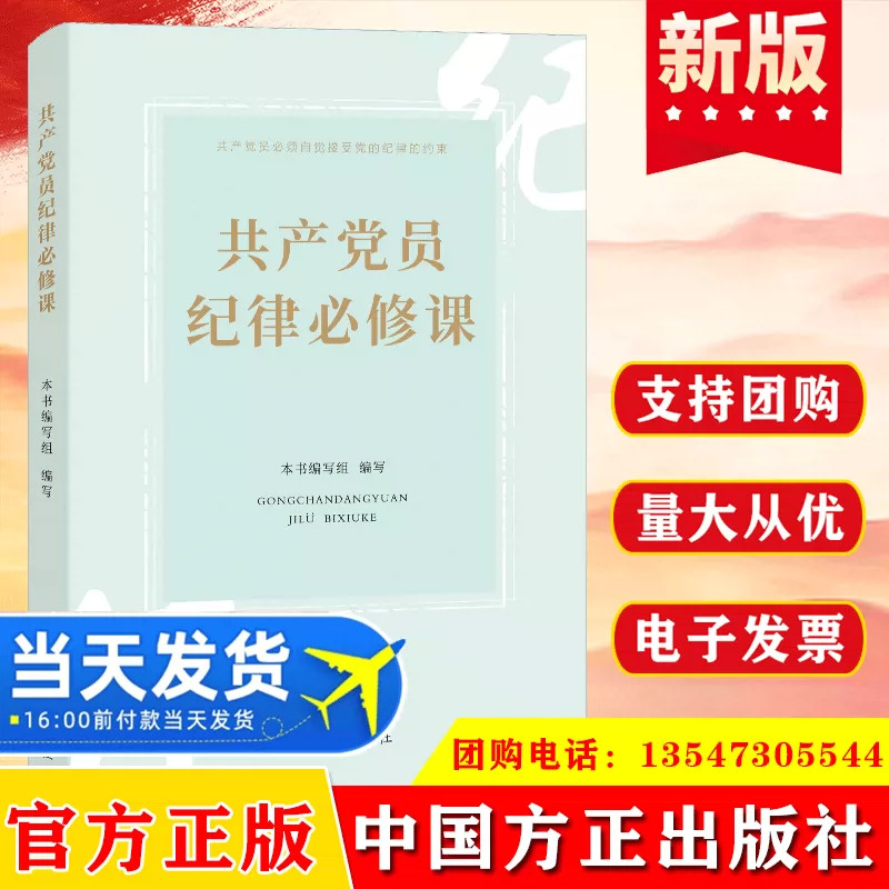 2023 共产党员纪律必修课中国方正出版社党内重要法规制度重点条目遵规守纪学党章纪检监察廉政党建书籍9787517411949