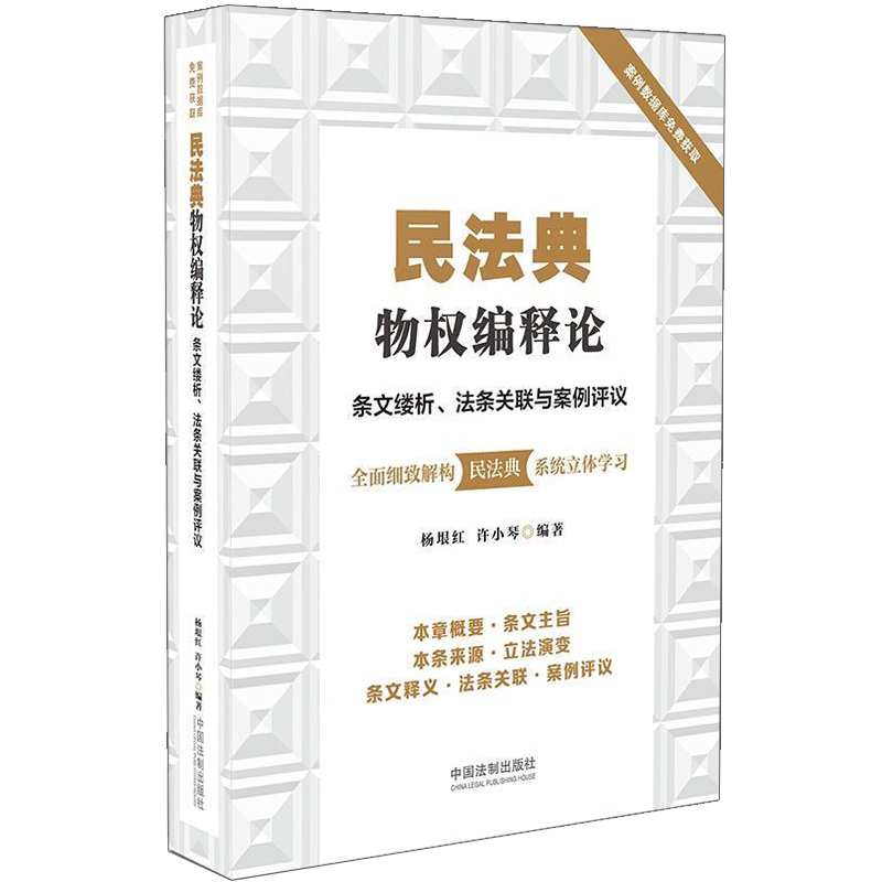 民法典物权编释论：条文缕析、法条关联与案例评议