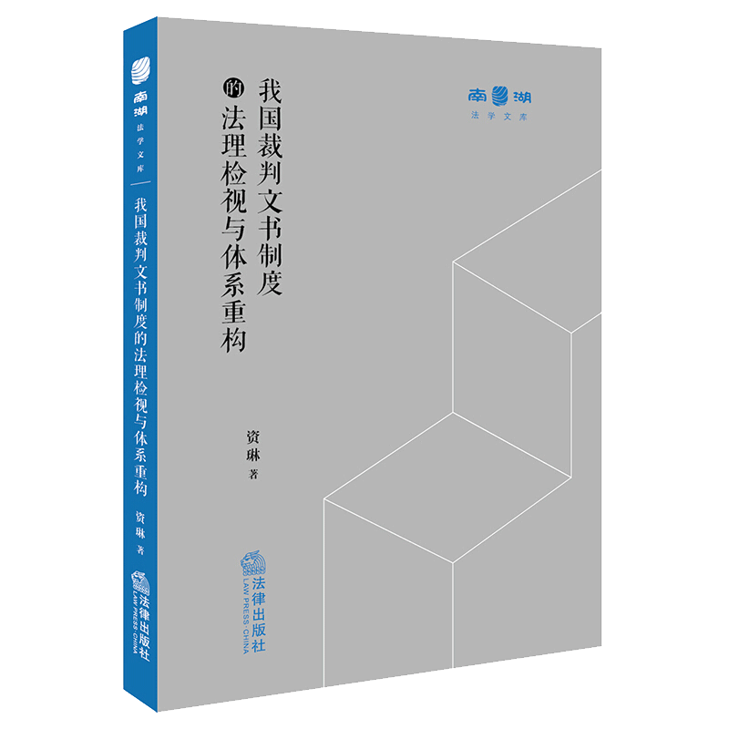 我国裁判文书制度的法理检视与体系重构    法律出版社