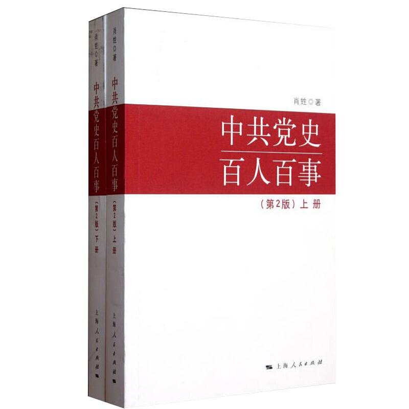 中共党史百人百事(第2版)(全二册)(文景)