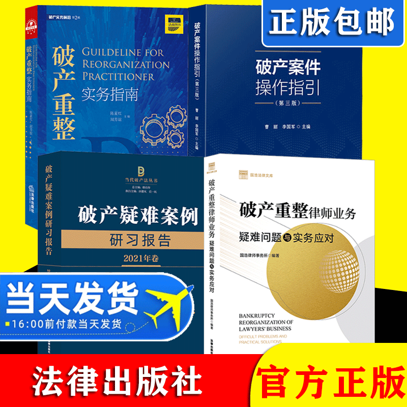 全套4册 破产系列法律书籍 破产重整实务指南+破产案件操作指引+破产疑难案例研习报告+破产重整律师业务疑难问题与实务应对