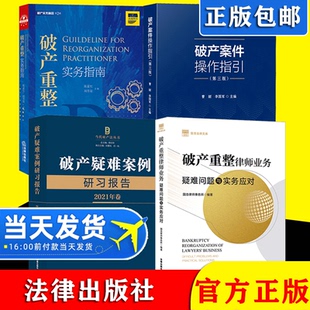 全套4册 破产系列法律书籍 破产重整实务指南+破产案件操作指引+破产疑难案例研习报告+破产重整律师业务疑难问题与实务应对